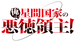 TVアニメ「俺は星間国家の悪徳領主!」公式サイト