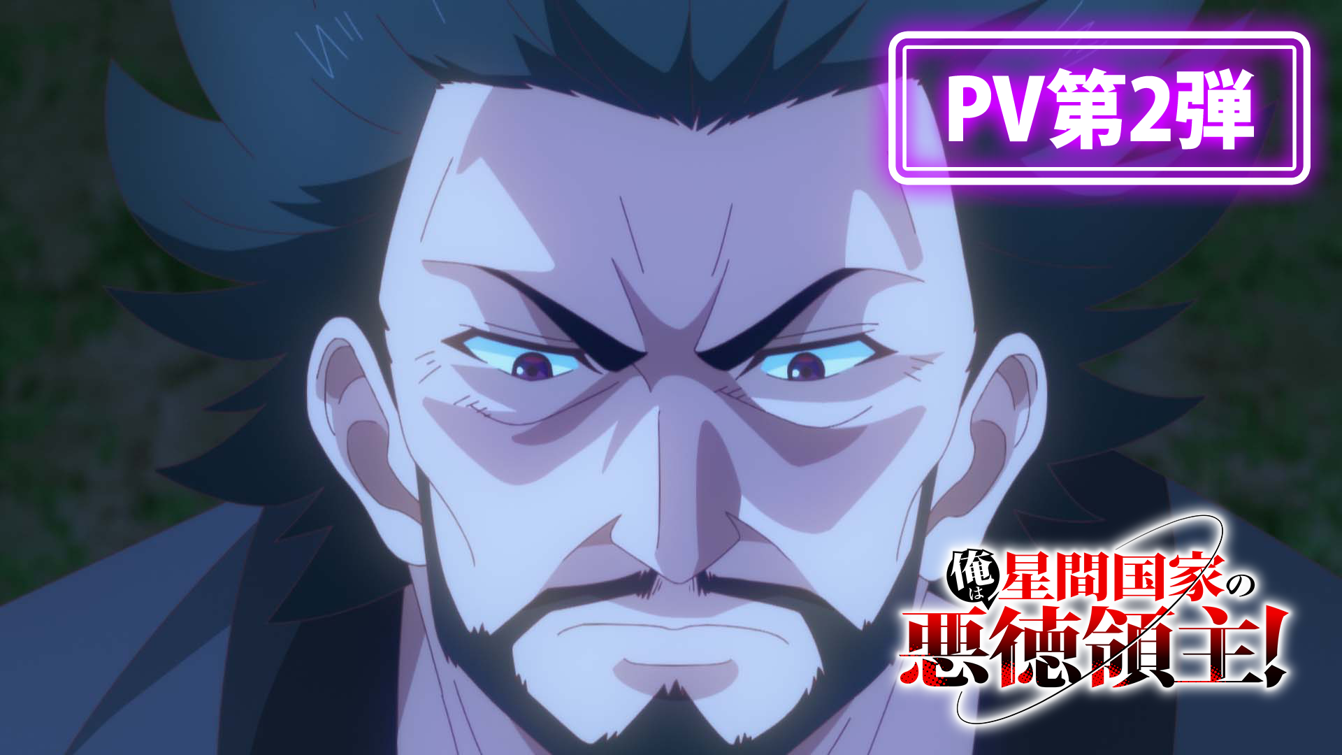 TVアニメ『俺は星間国家の悪徳領主!』PV第2弾
