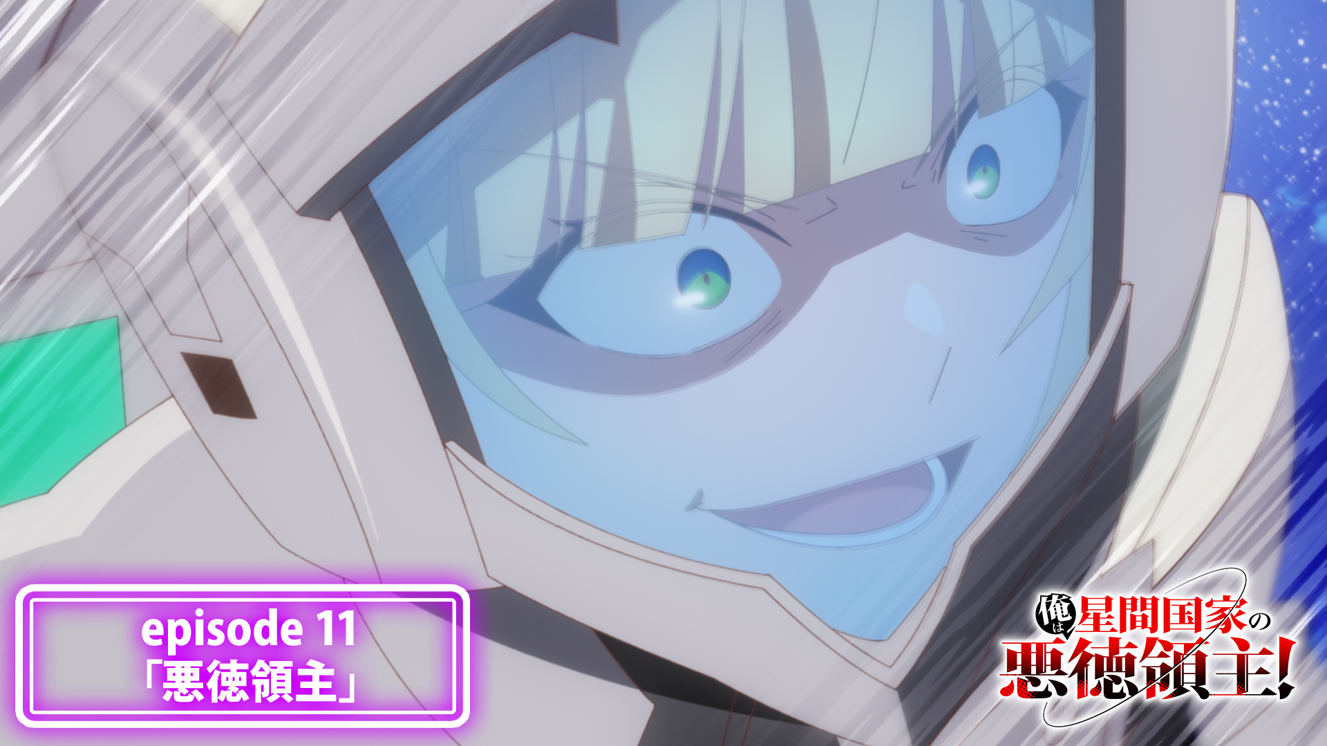 episode 11「悪徳領主」予告