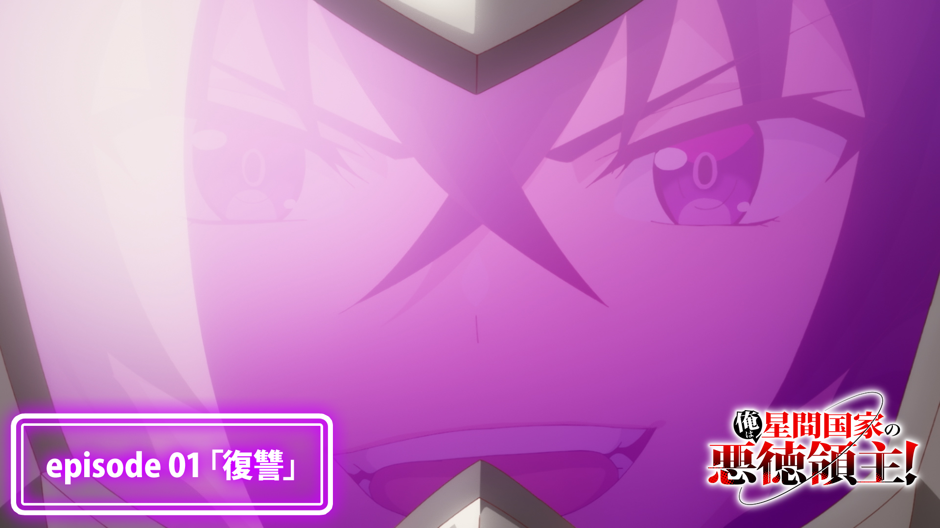 episode 01「復讐」予告