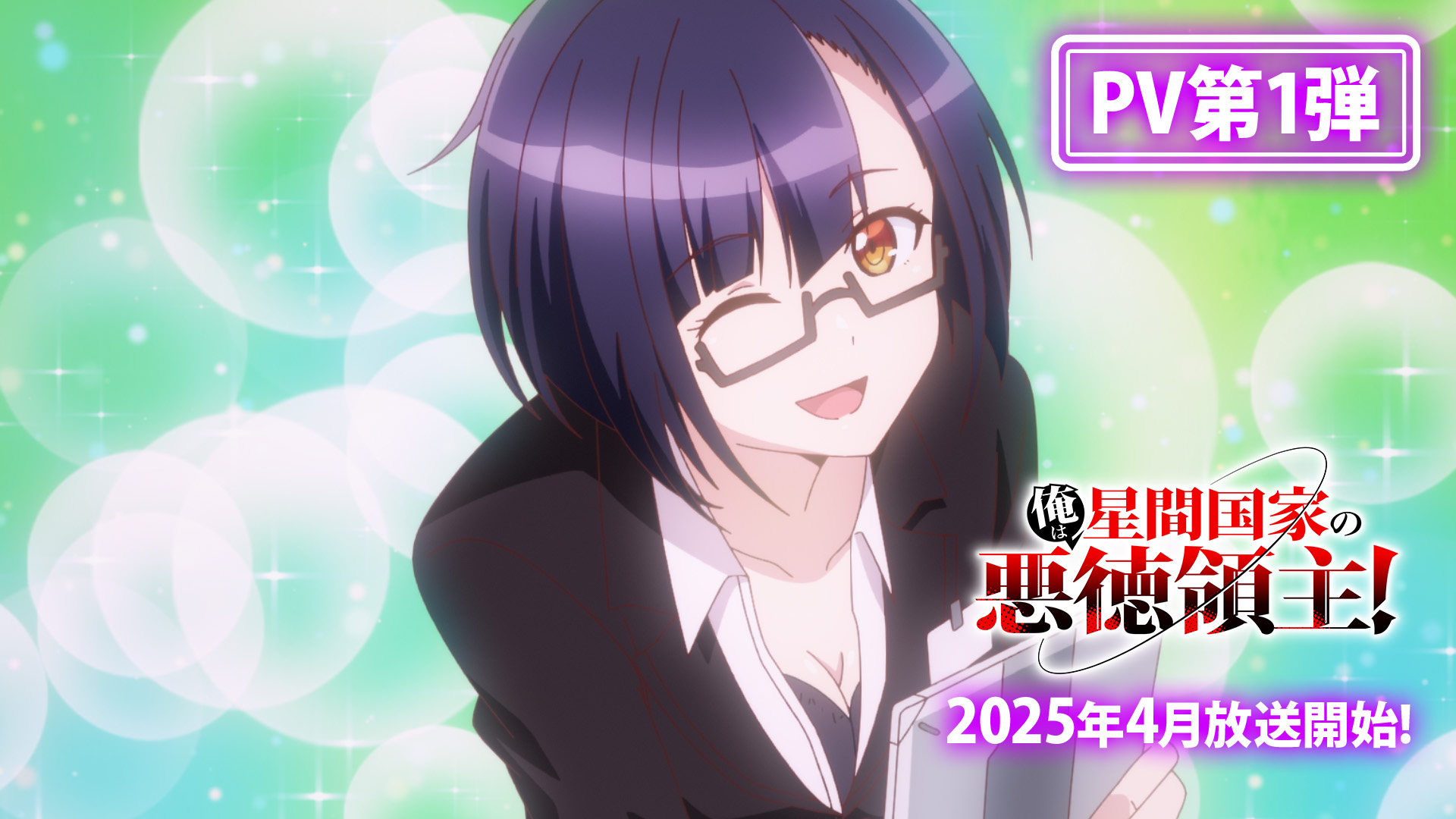 TVアニメ『俺は星間国家の悪徳領主!』PV第1弾