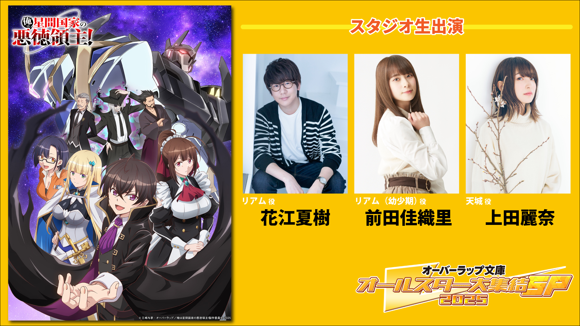 4月20日生放送：オーバーラップ文庫オールスター大集結SP 2025 第1弾