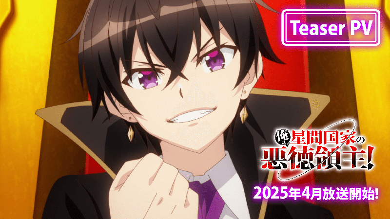TVアニメ『俺は星間国家の悪徳領主!』ティザーPV