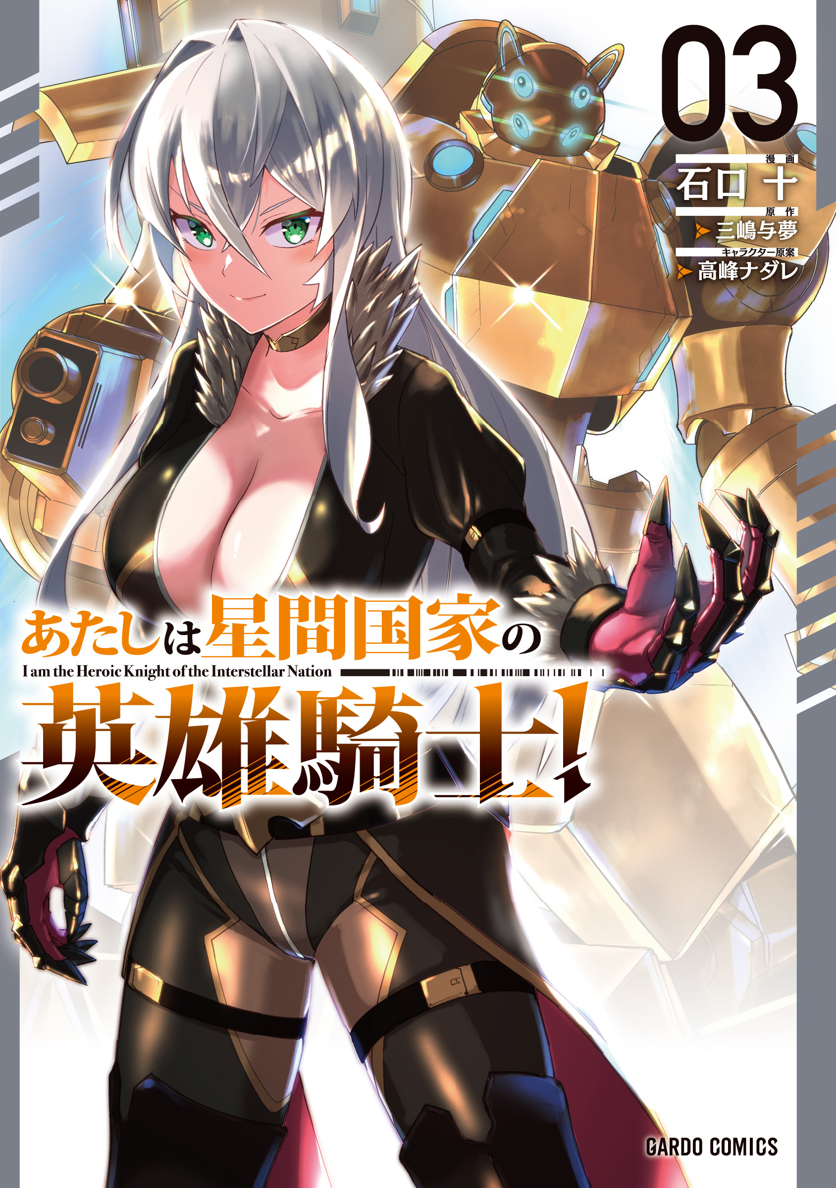 あたしは星間国家の英雄騎士！ 3