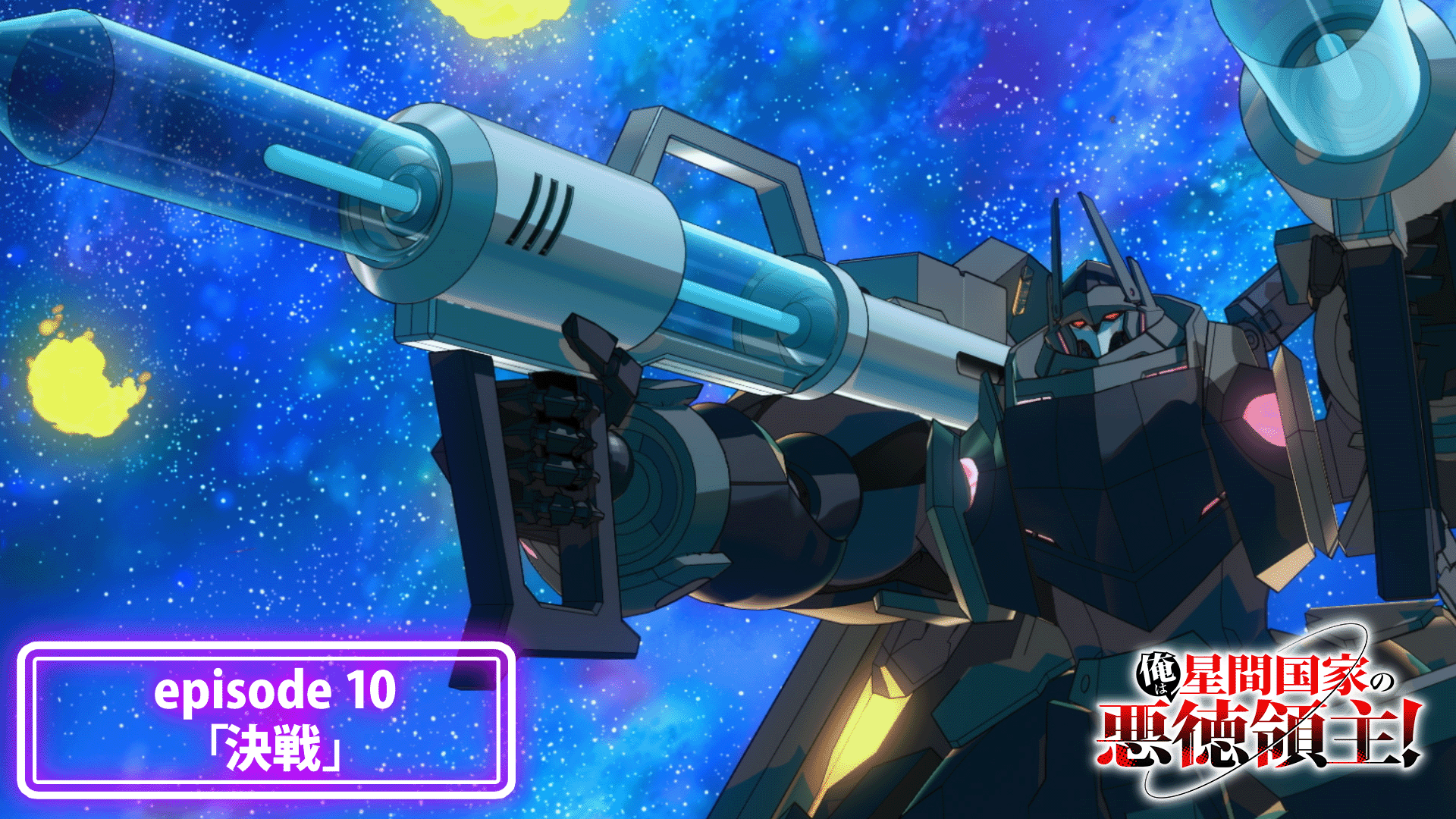 episode 10「決戦」予告